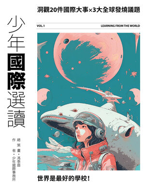 cover image of 少年國際選讀：洞觀20件國際大事×3大全球發燒議題